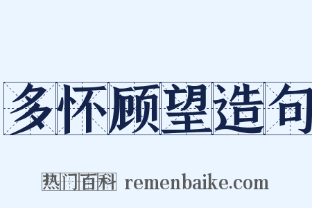 多怀顾望造句是什么意思的图片